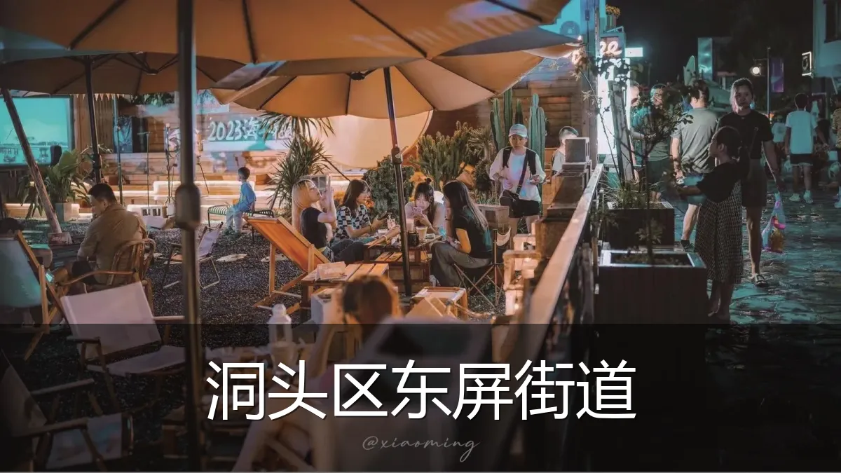 洞头区东屏街道