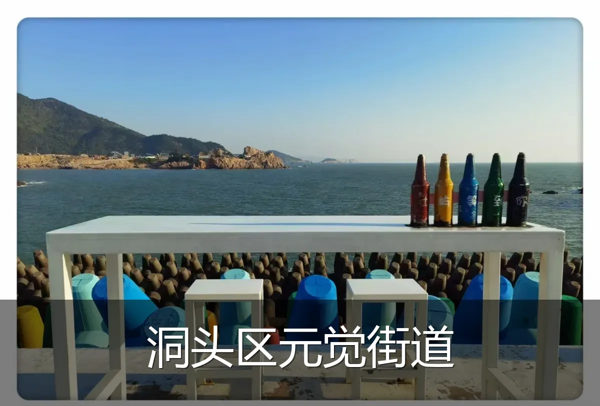 洞头区元觉街道