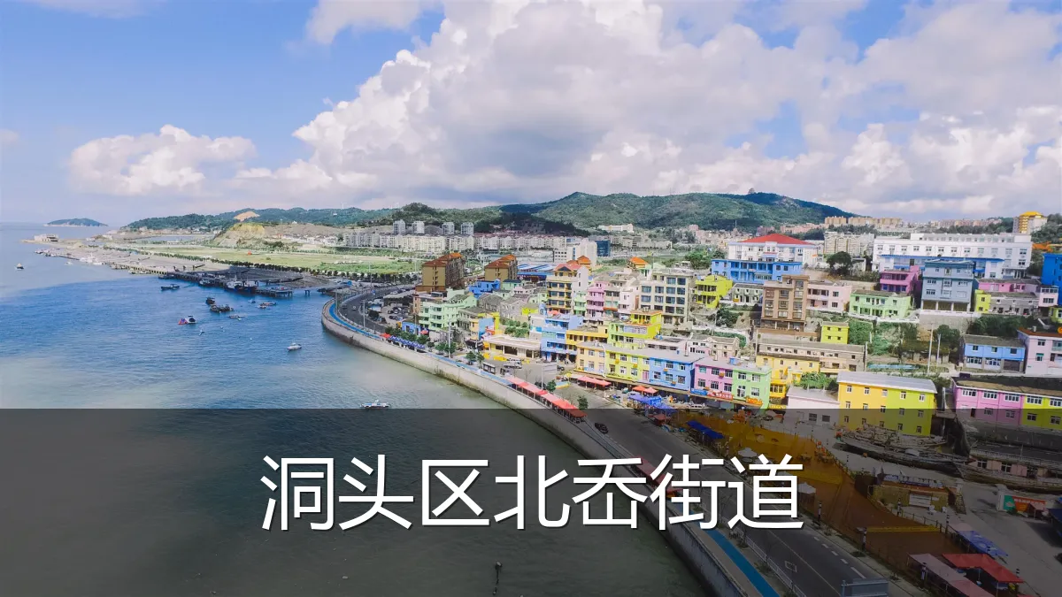 洞头区北岙街道