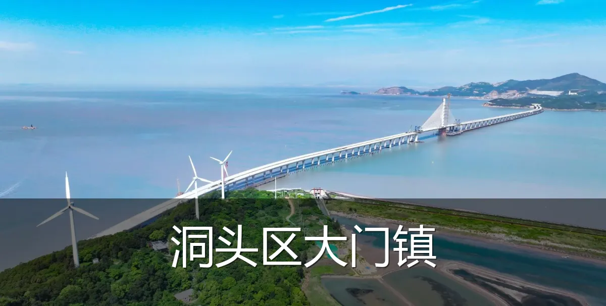 洞头区大门镇