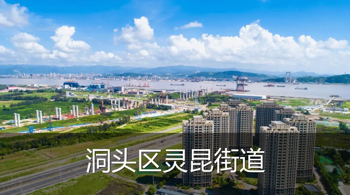 洞头区灵昆街道