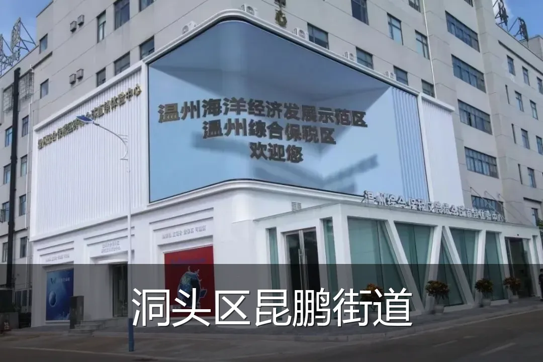洞头区昆鹏街道