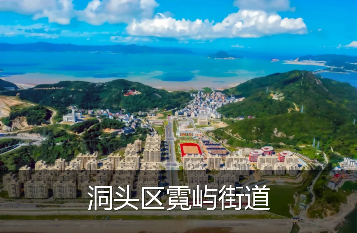 洞头区霓屿街道